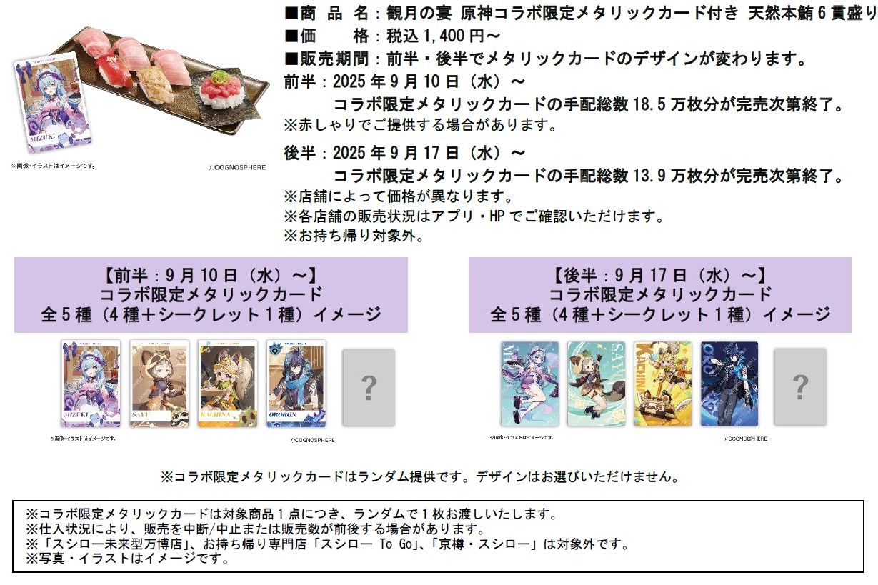「観月の宴 原神コラボ限定メタリックカード付き 天然本鮪6貫盛り」（上段）と前半9月10日～コラボ限定メタリックカード全5種（4種＋シークレット1種）イメージ（下段左）、後半9月17日～コラボ限定メタリックカード全5種（4種＋シークレット1種）イメージ（下段右）
