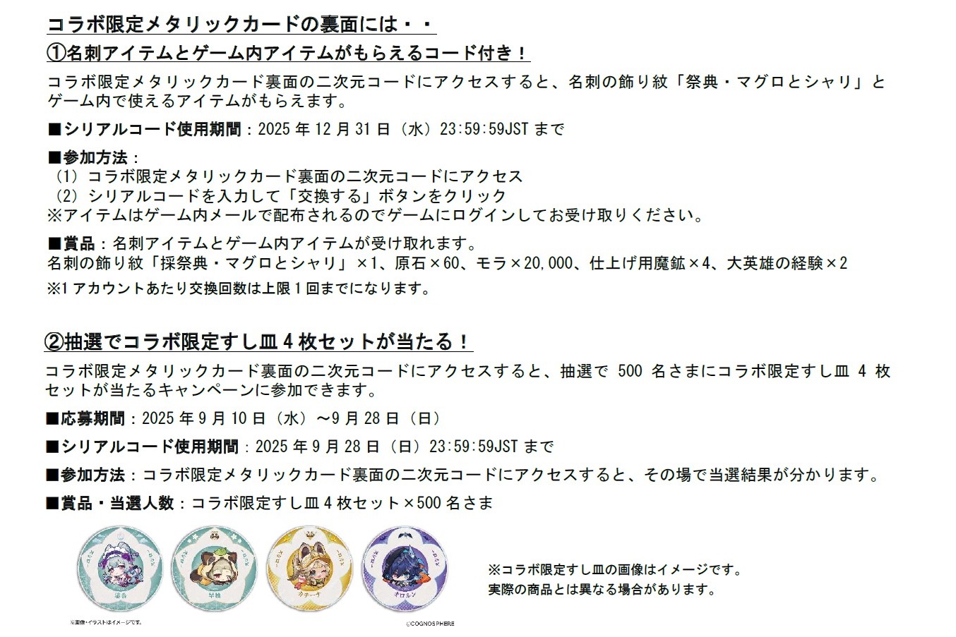 コラボ限定メタリックカードの特典