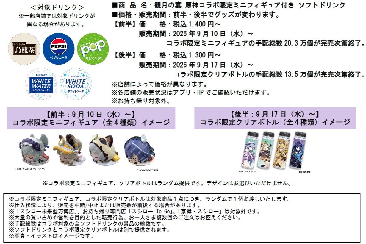 「観月の宴 原神コラボ限定ミニフィギュア付き ソフトドリンク」（上段）と前半9月10日～コラボ限定ミニフィギュア（全4種類）イメージ（下段左）、後半9月17日～コラボ限定クリアボトル（全4種類）イメージ（下段右）
