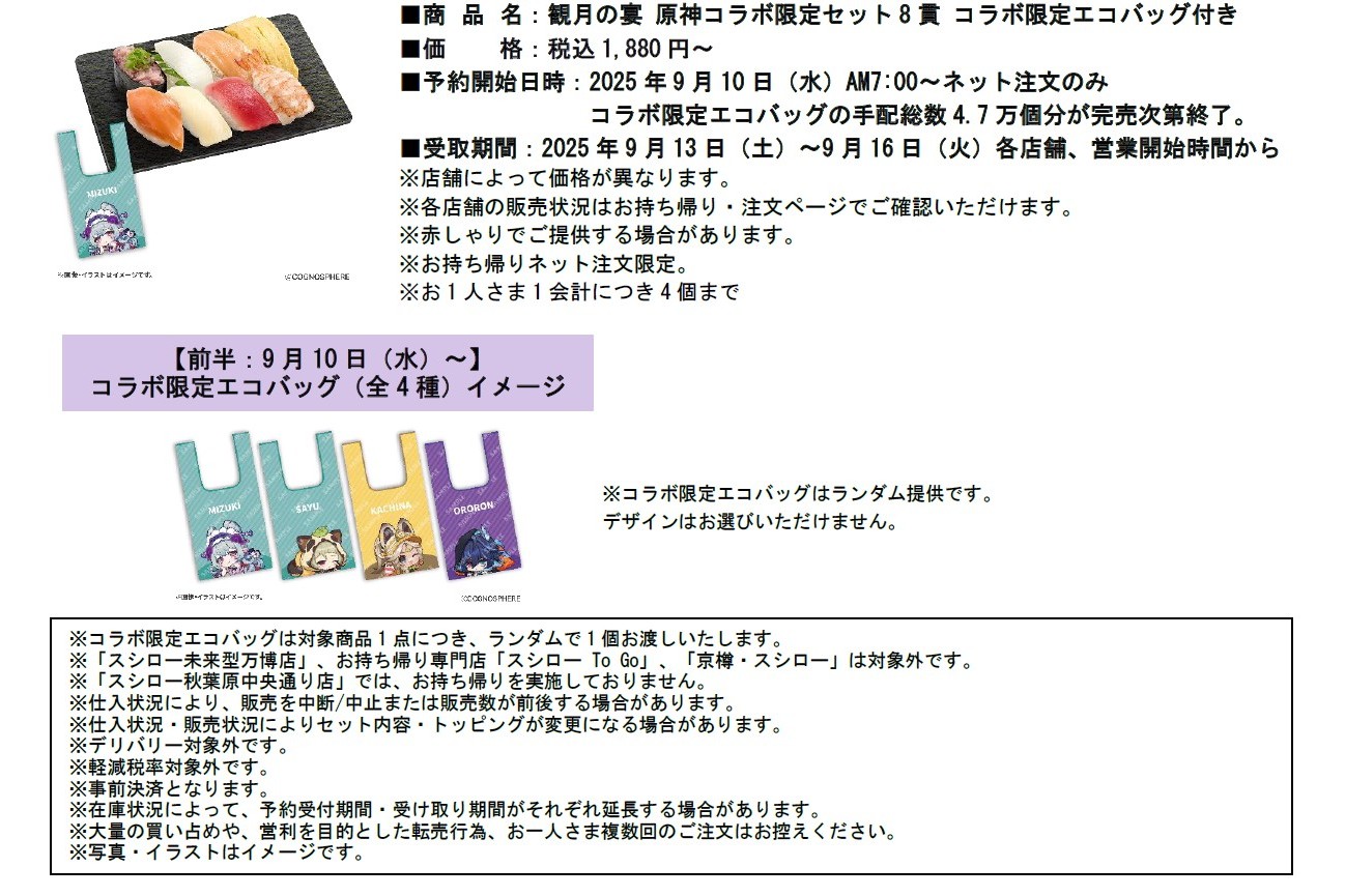 「観月の宴 原神コラボ限定セット8貫 コラボ限定エコバッグ付き」（上）と前半9月10日～コラボ限定エコバッグ（全4種）イメージ