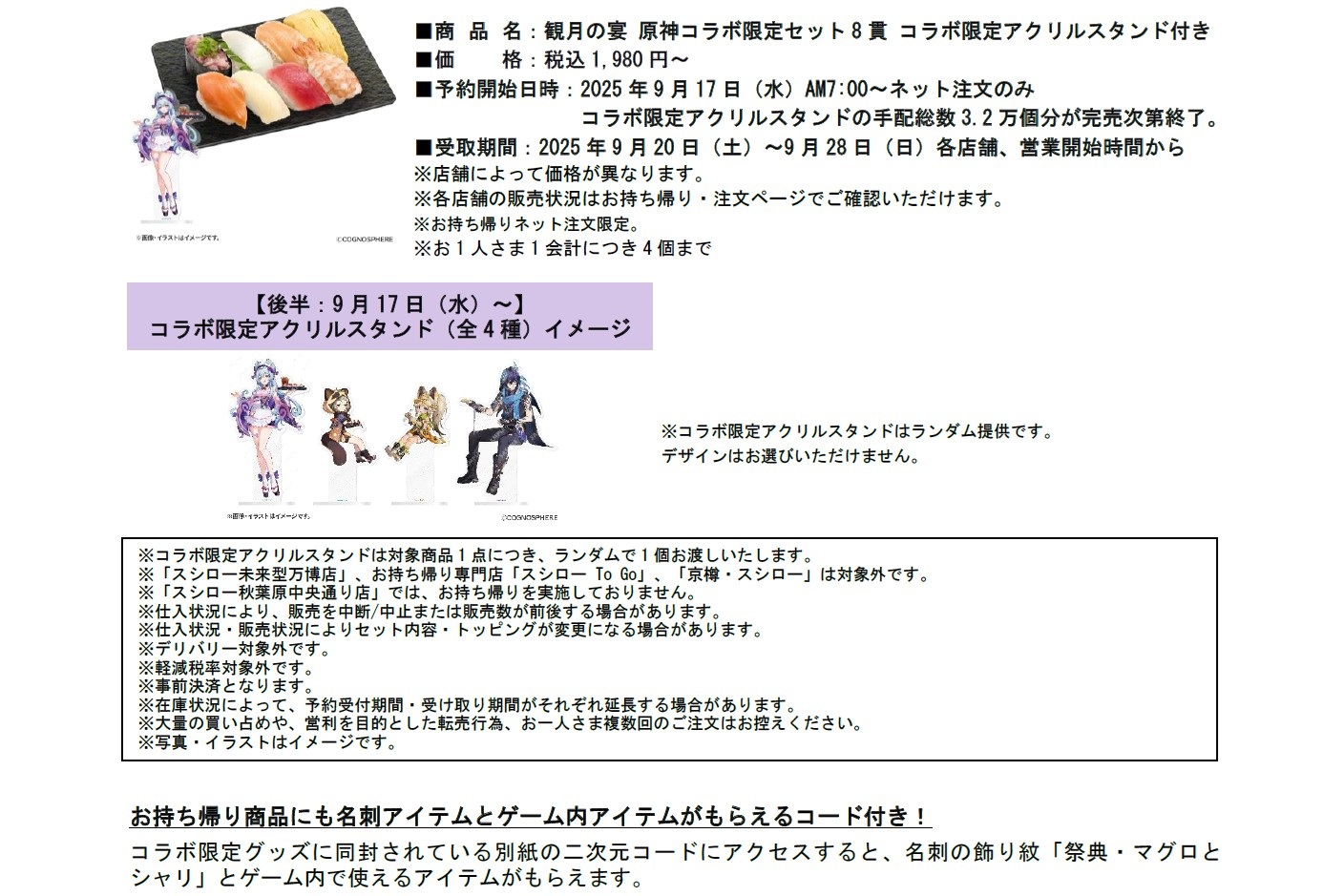 「観月の宴 原神コラボ限定セット8貫 コラボ限定アクリルスタンド付き」（上）と後半9月17日～コラボ限定アクリルスタンド（全4種）イメージ（下）