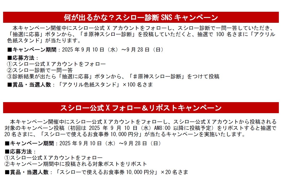 「何が出るかな？スシロー診断SNSキャンペーン」（上）と「スシロー公式Xフォロー＆リポストキャンペーン」（下）