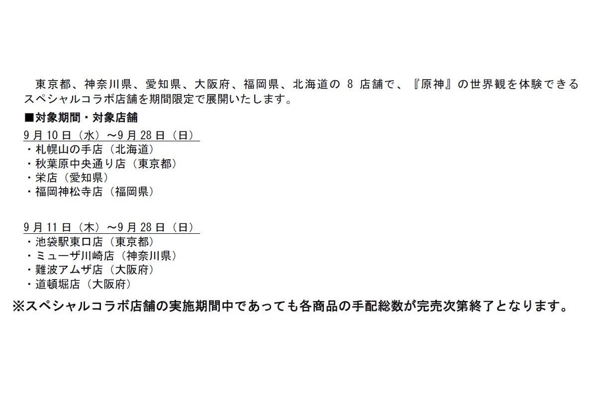 スペシャルコラボ店舗の概要