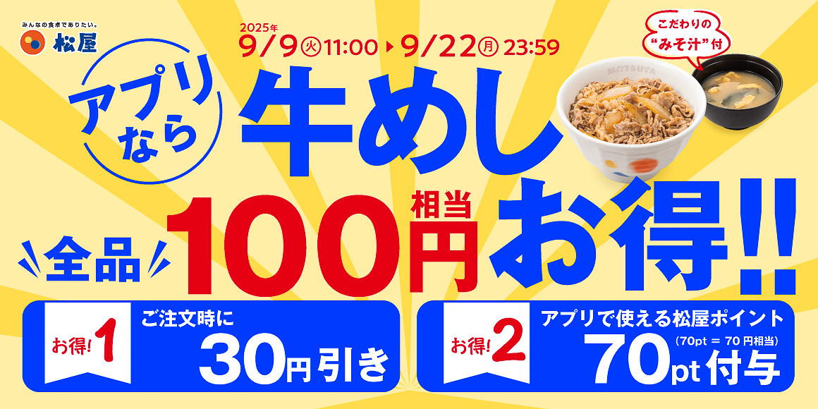 松屋「秋のクーポン祭り」