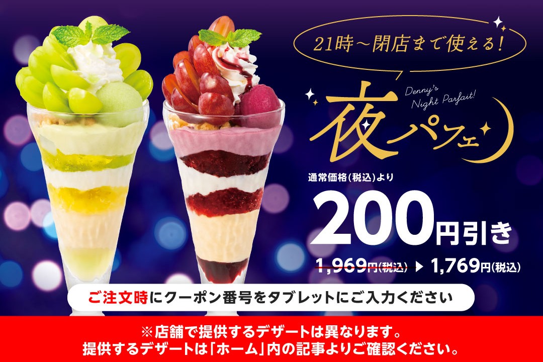 デニーズアプリ会員限定の「夜パフェ」キャンペーン
