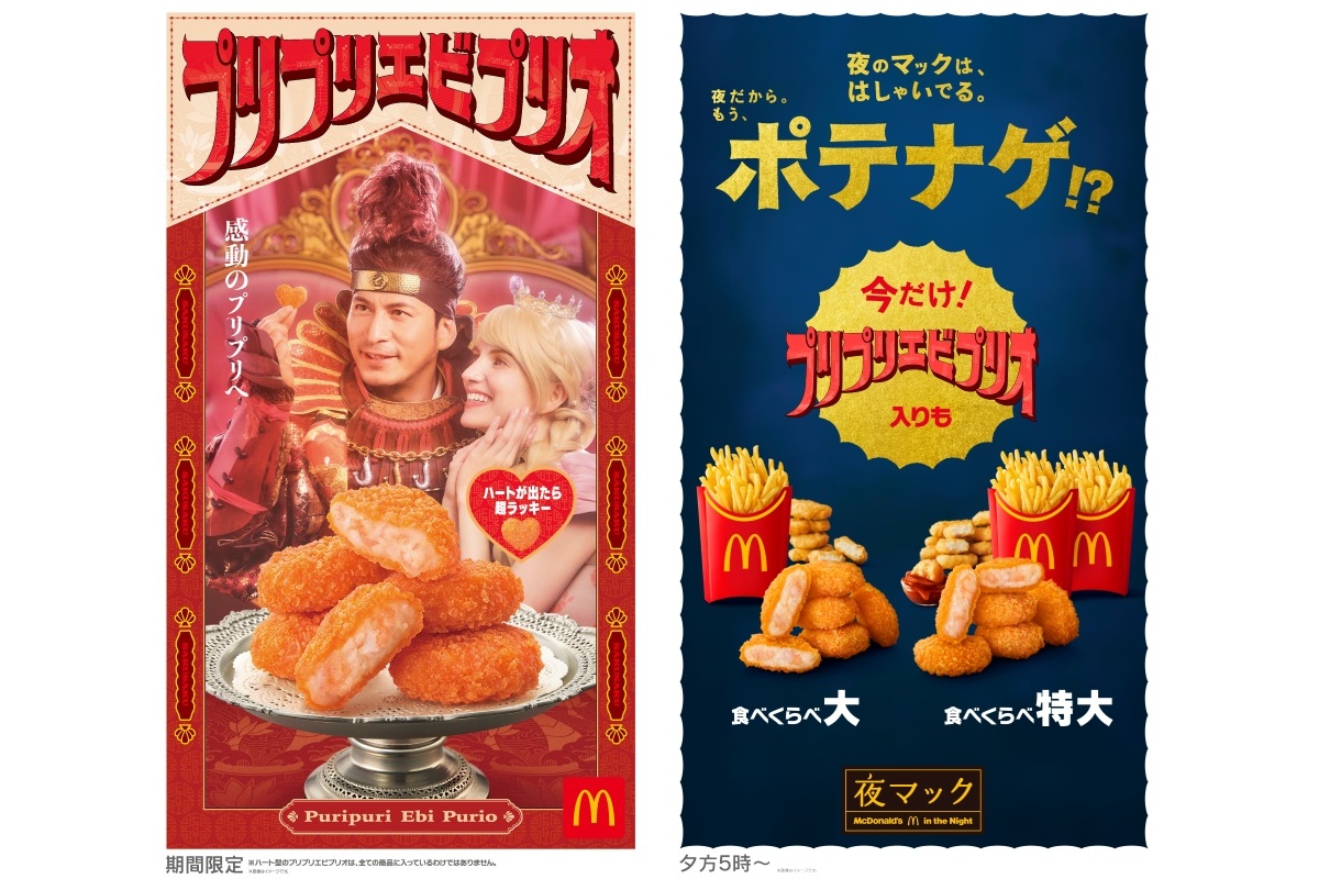 マクドナルドの「プリプリエビプリオ」と「食べくらべポテナゲ大・特大」