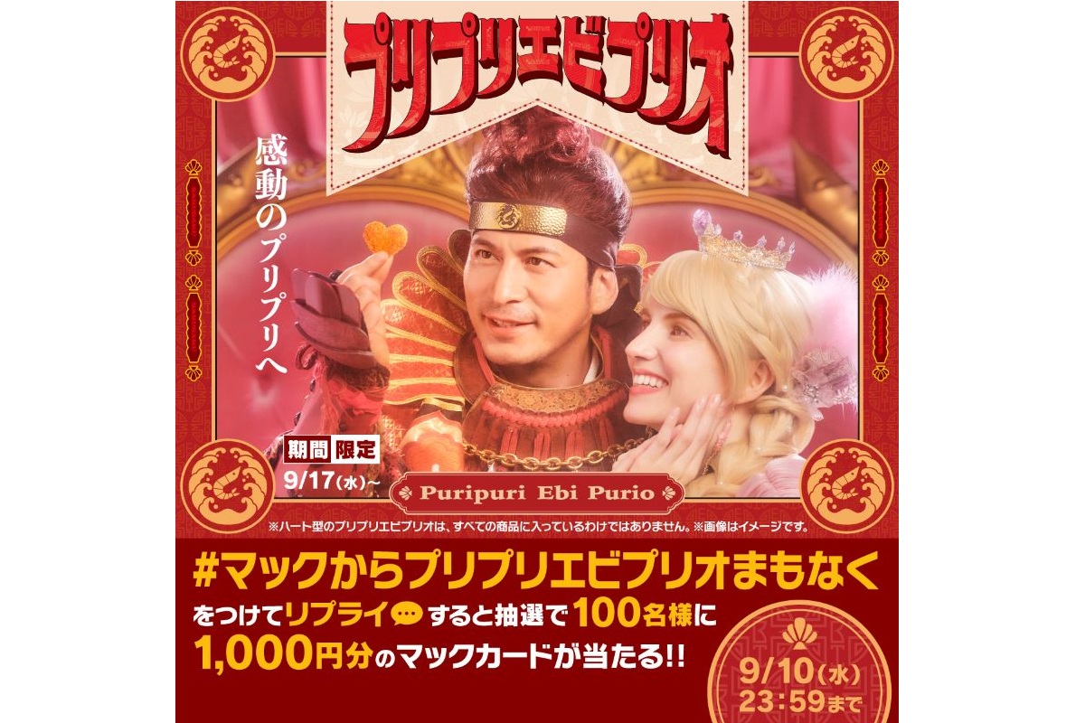 リプライで当たる！「#マックからプリプリエビプリオまもなく」キャンペーン