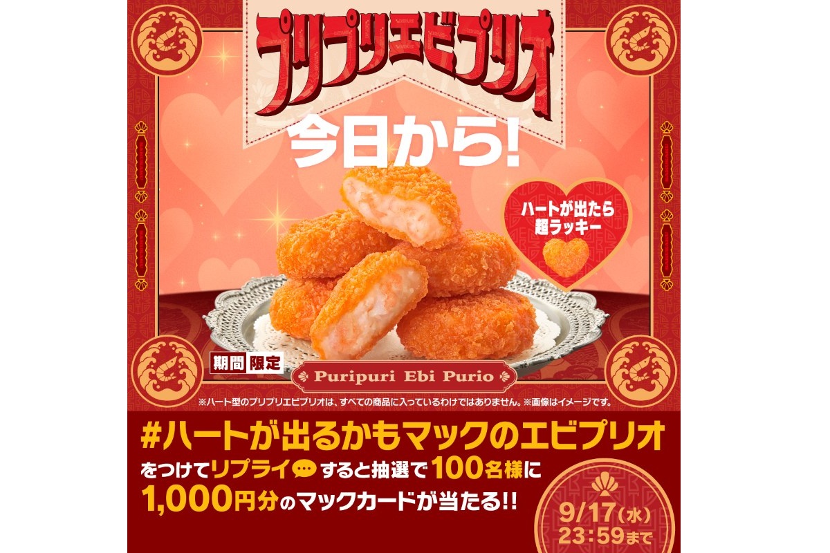 リプライで当たる！「#ハートが出るかもマックのエビプリオ」キャンペーン