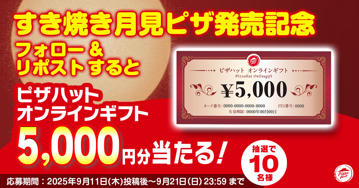 ピザハット公式Xキャンペーン