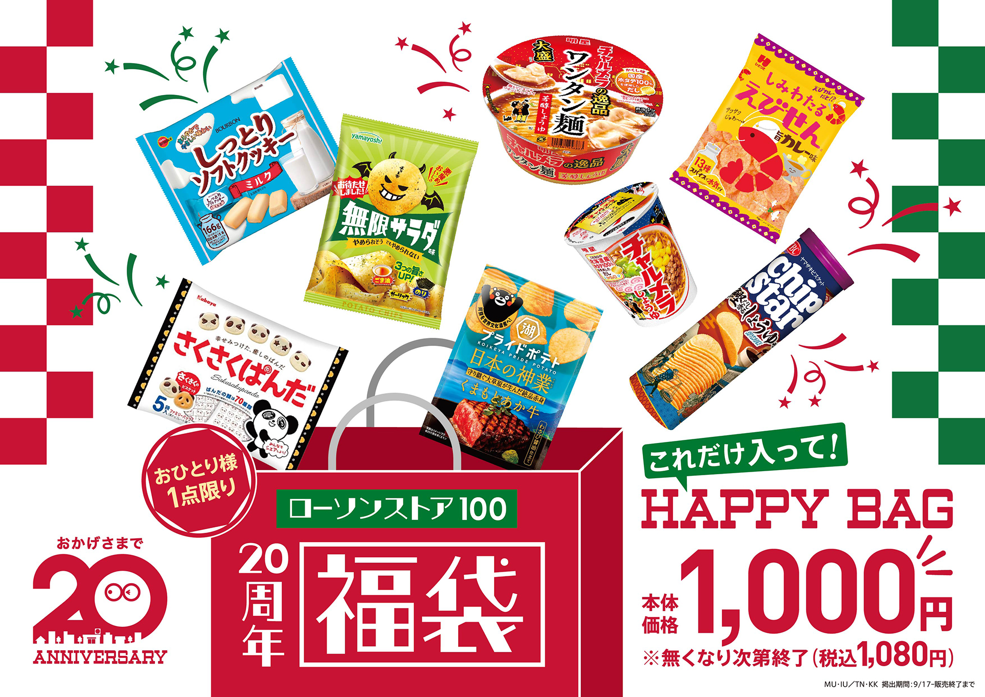 「HAPPY BAG」（1080円）
