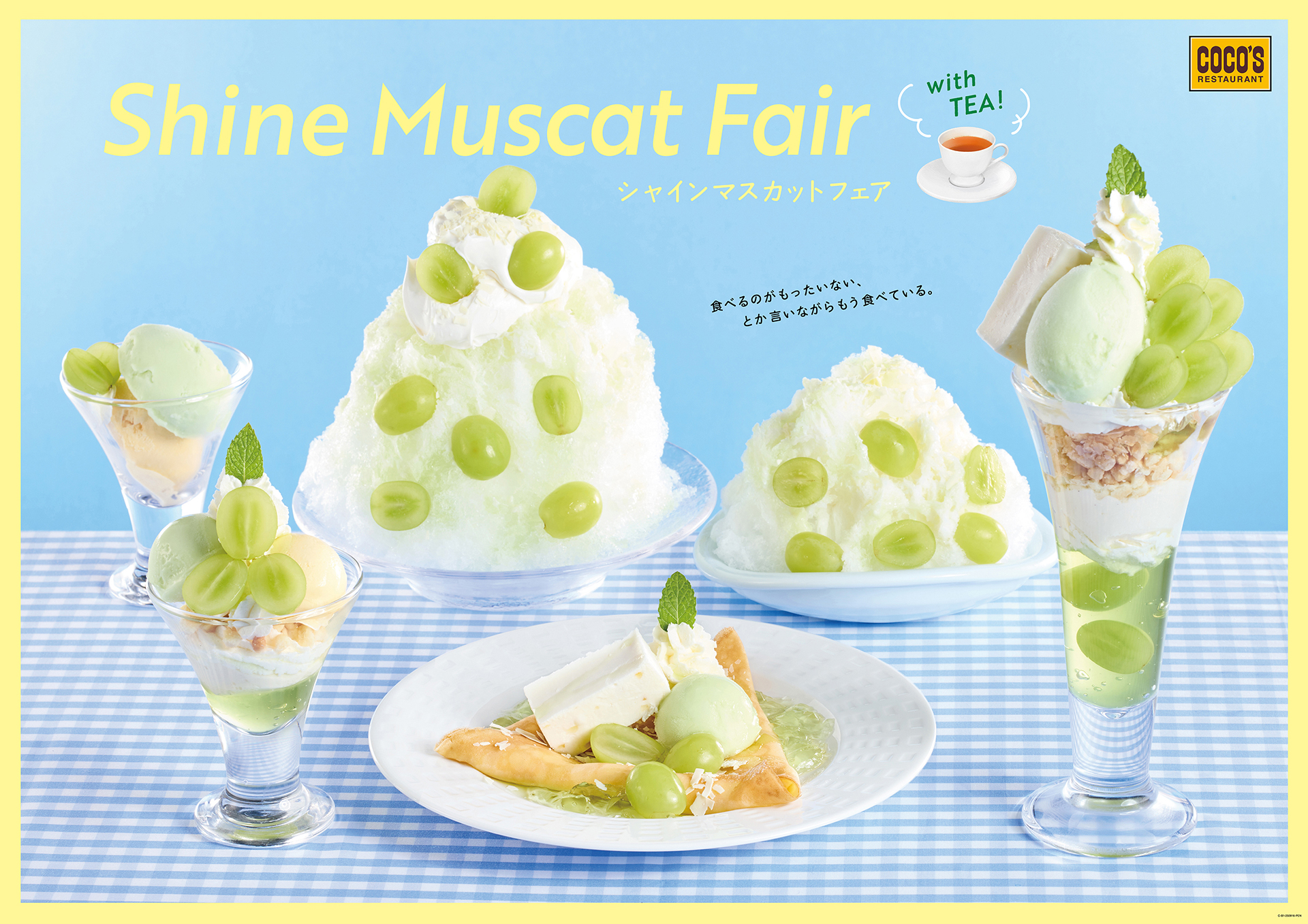 ココス「シャインマスカットフェア」