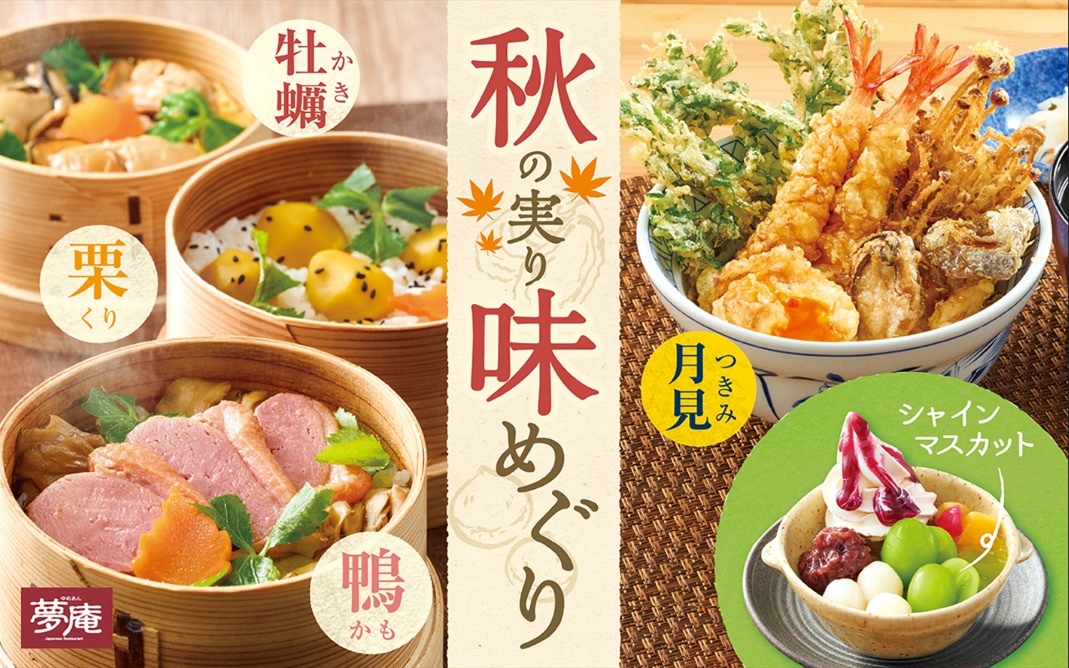 夢庵「秋の実り 味めぐりフェア」