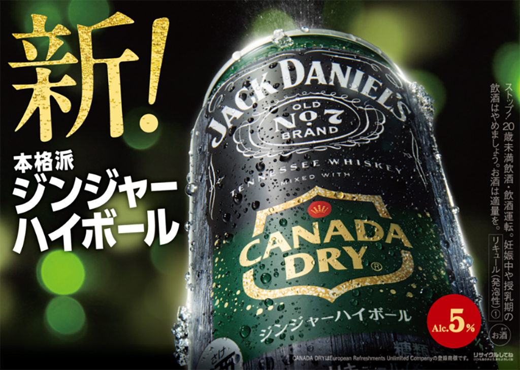 コカ･コーラ「ジャックダニエル＆カナダドライ ジンジャーハイボール」