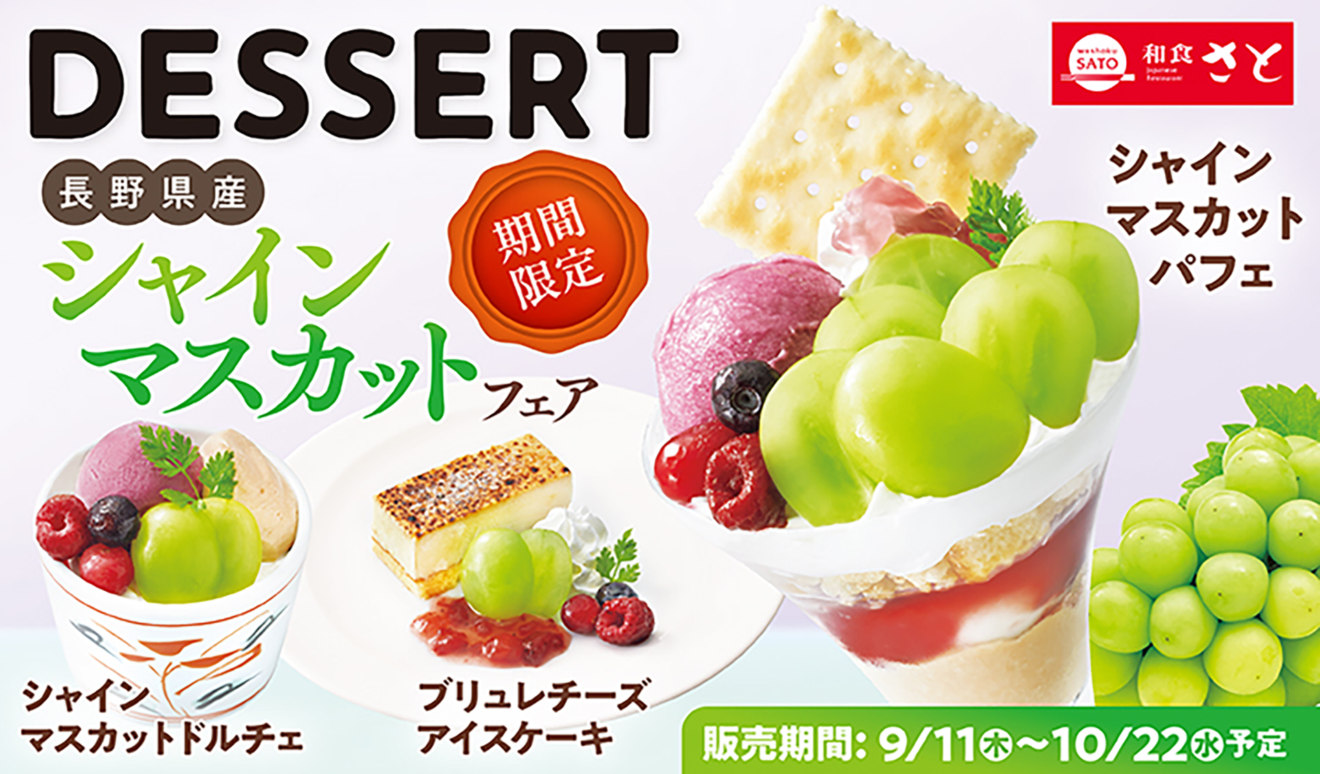 和食さと「シャインマスカットフェア」