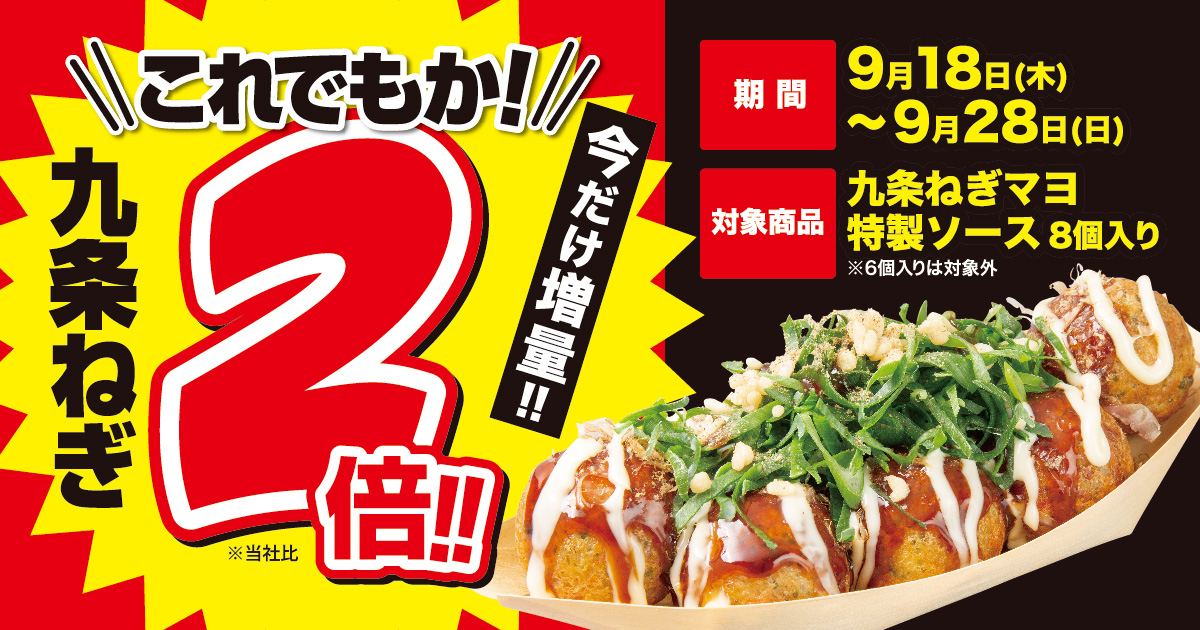 築地銀だこ「九条ねぎ“2倍”増量キャンペーン」