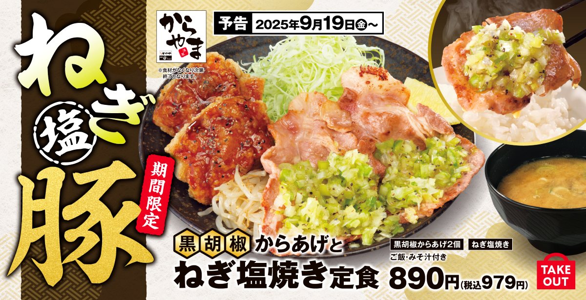 からやま「黒胡椒からあげとねぎ塩焼き定食」