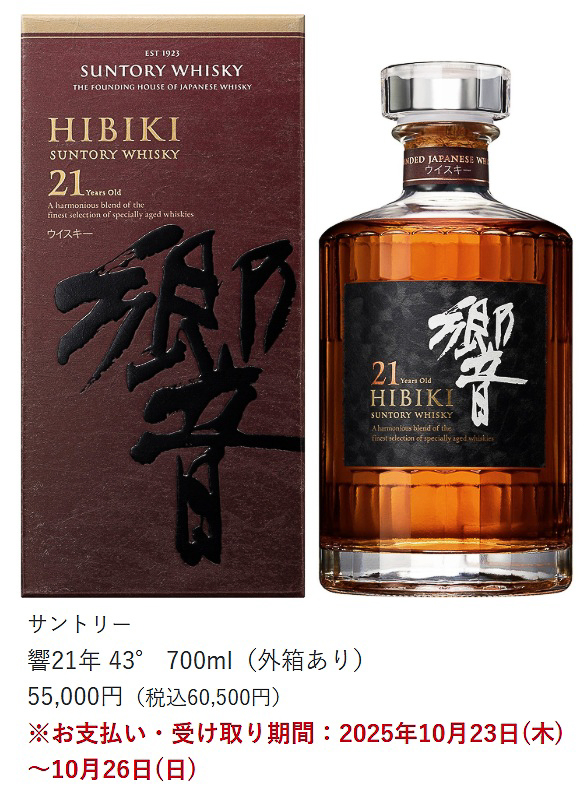 オーケー「【銀座店限定】国産洋酒の抽選販売実施について（オーケークラブ会員カードアプリ限定）」の対象になっているウイスキー