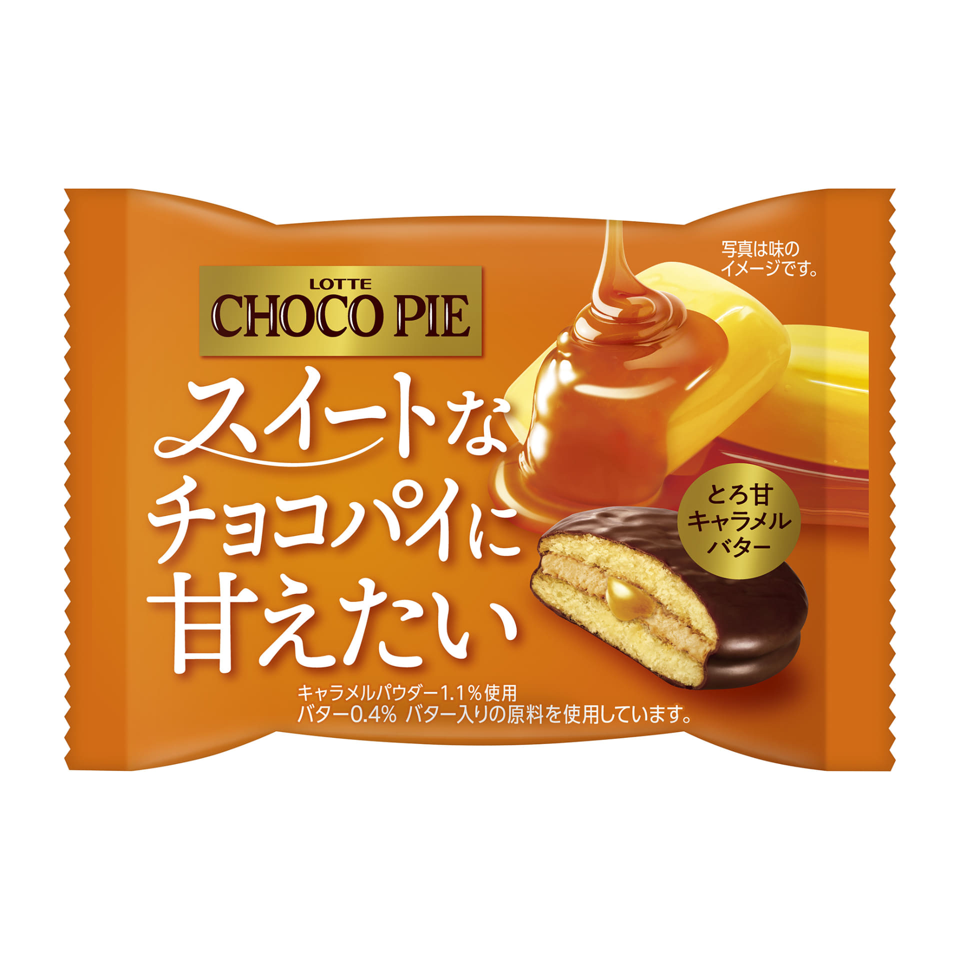 「チョコパイ〈とろ甘キャラメルバター〉個売り」（151円前後）