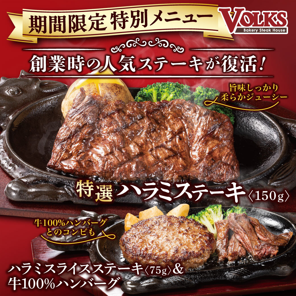 フォルクス「特選ハラミステーキ」