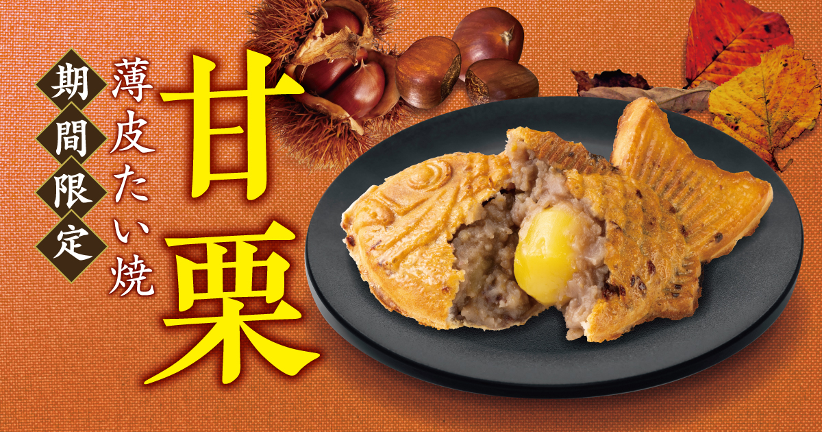 銀のあん「薄皮たい焼『甘栗』」