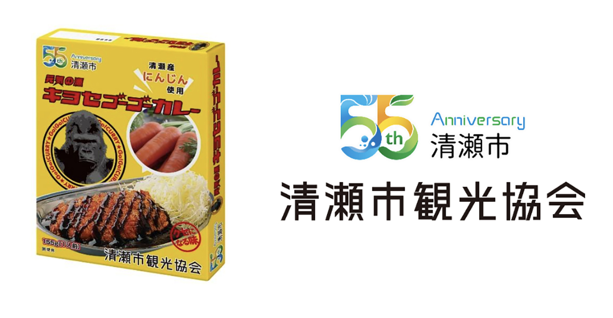 ゴーゴーカレー×清瀬市観光協会「キヨセゴーゴーカレー（清瀬産にんじん使用）」