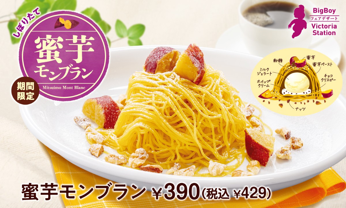 ビッグボーイ「蜜芋モンブラン」