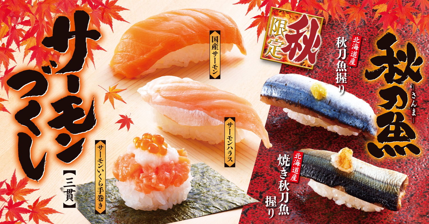 「サーモンづくし（国産サーモン・サーモンハラス・サーモンいくら手巻き）」（473円）「【北海道産】秋刀魚握り」（319円）「【北海道産】焼き秋刀魚握り」（319円）