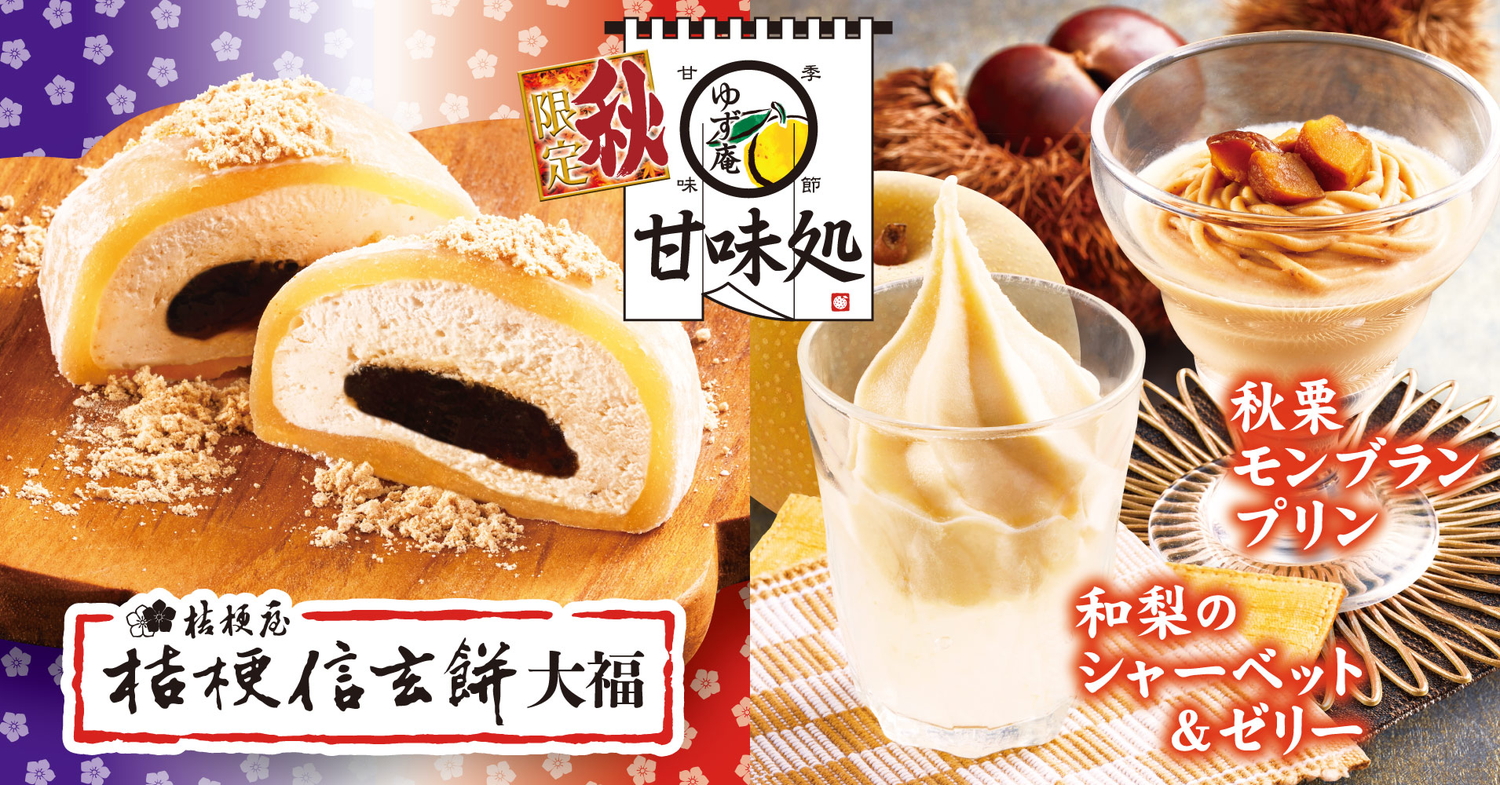「桔梗信玄餅大福」「秋栗モンブランプリン」「和梨のシャーベット＆ゼリー」（各352円）