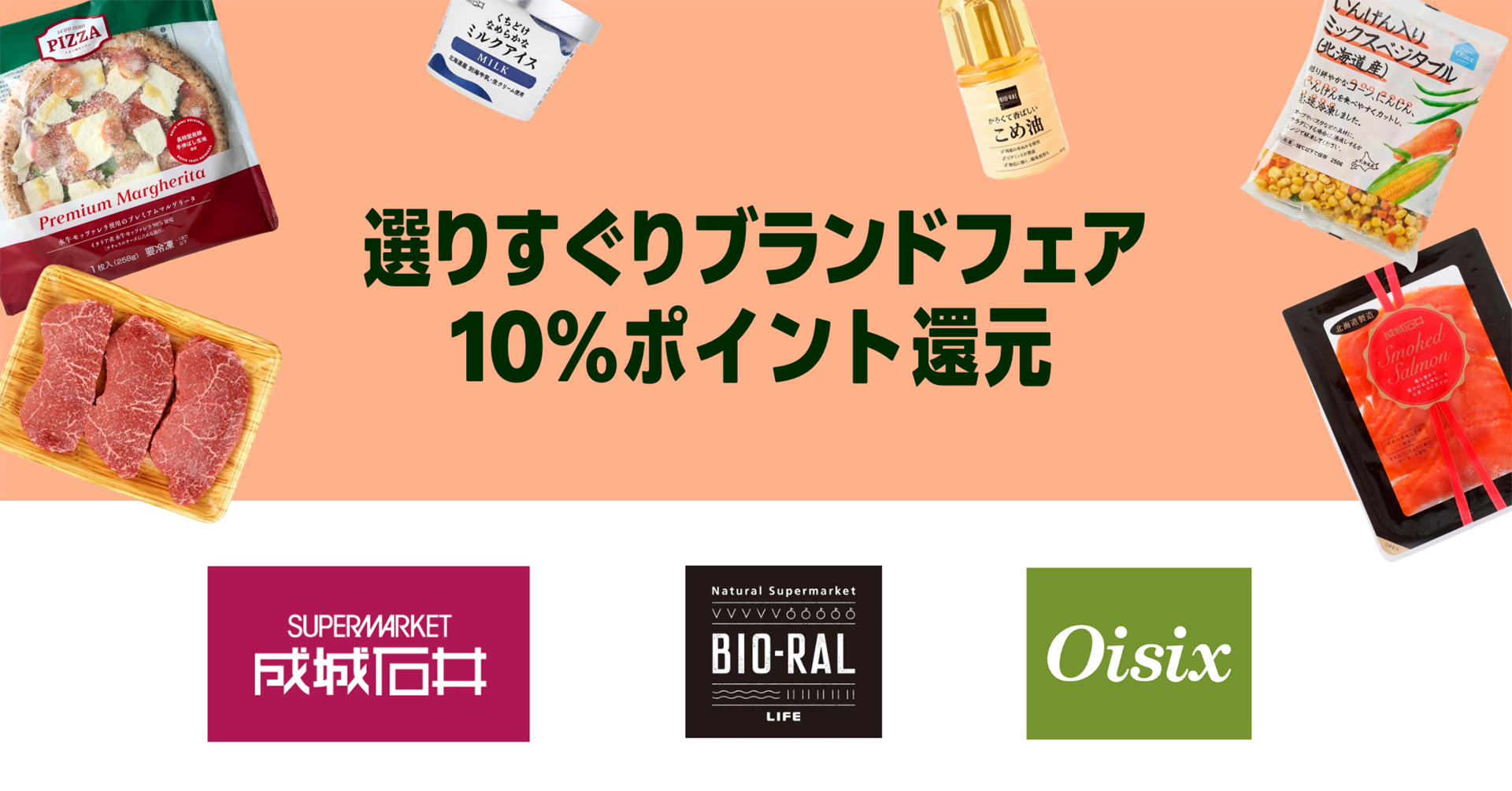 Amazon フレッシュ「選りすぐりブランドフェア」