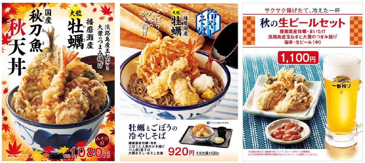 天丼てんやの「牡蠣と秋刀魚の秋天丼」「牡蠣とごぼうの冷やしそば」「秋の生ビールセット」