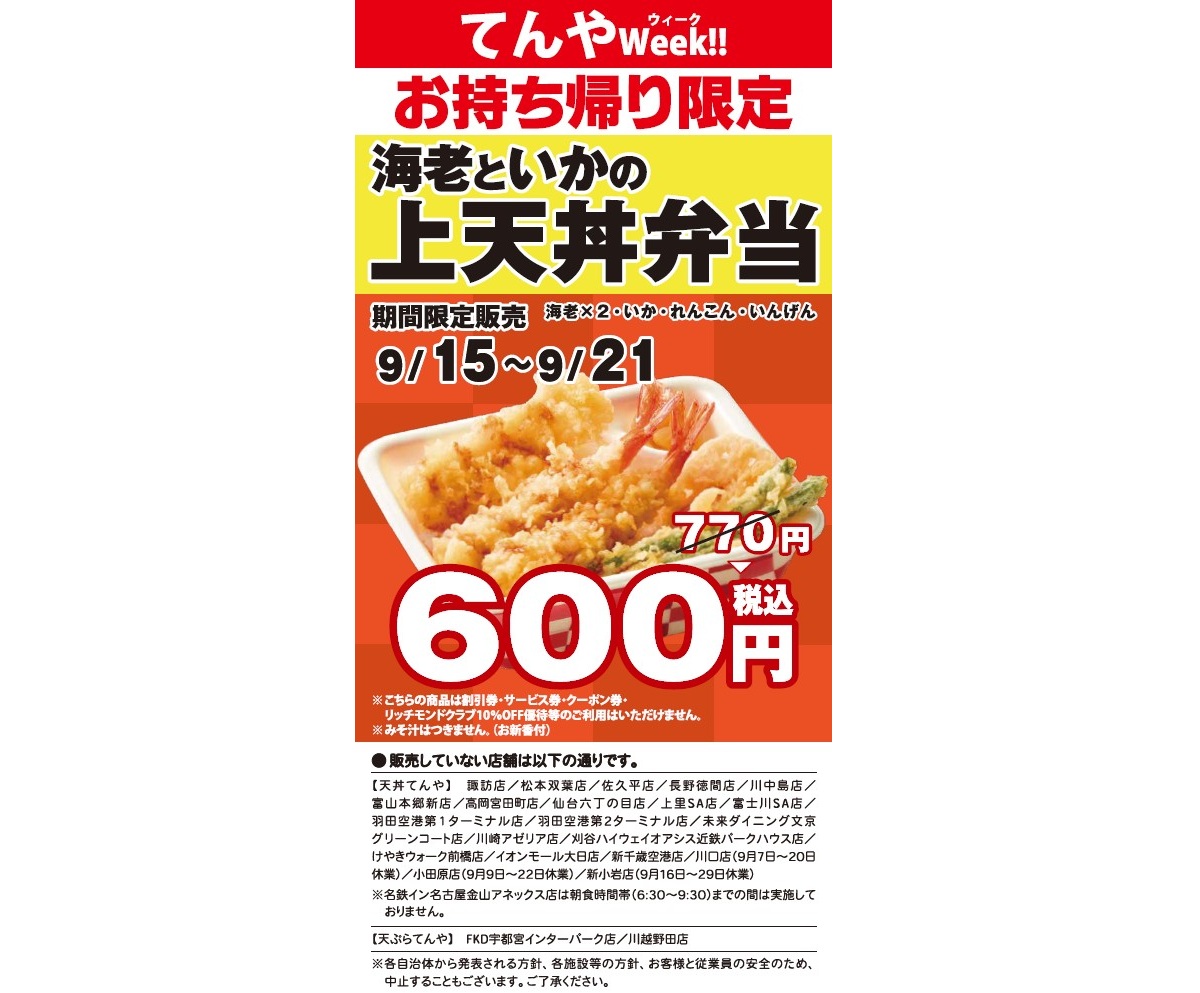 天丼てんや「てんや Week!!」