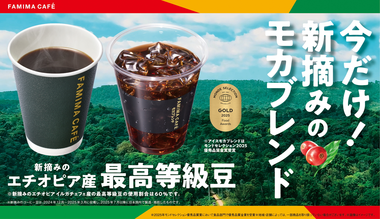 ファミリーマート「新摘みのモカブレンド」