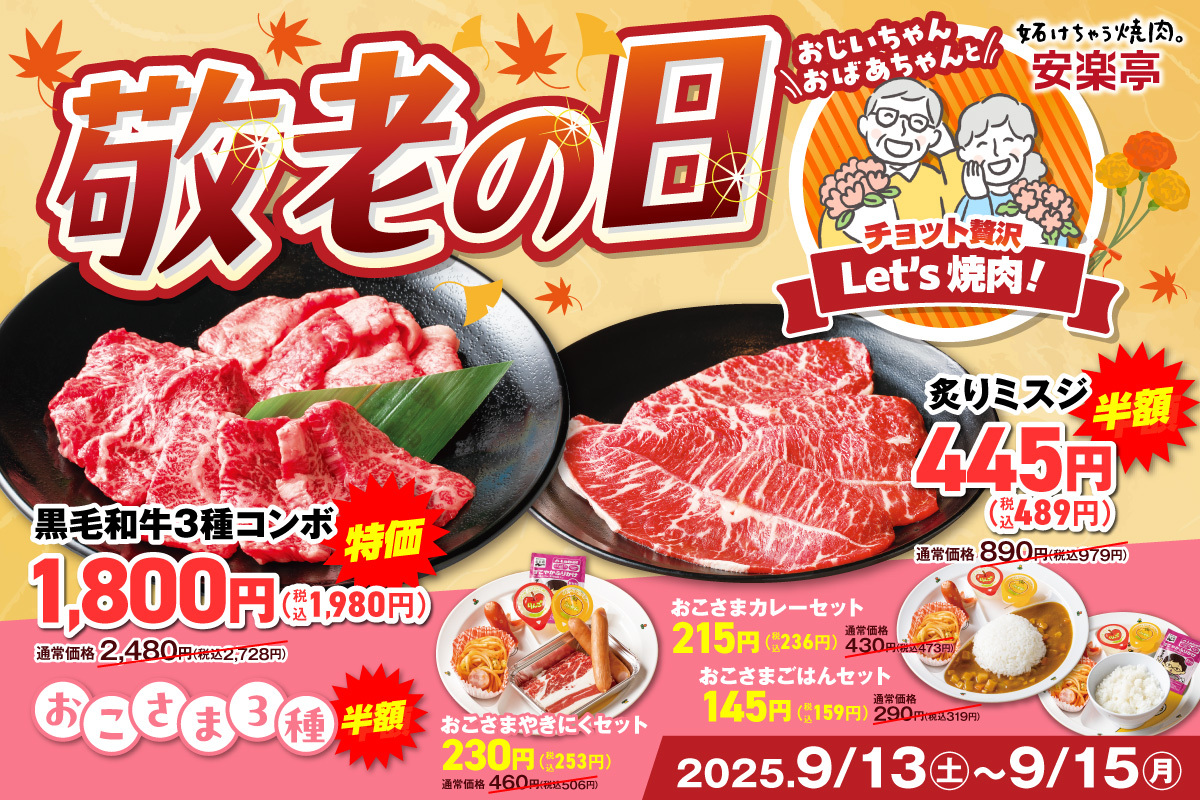 安楽亭「敬老の日企画」