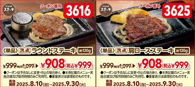 ステーキガスト「夏得クーポン祭り」