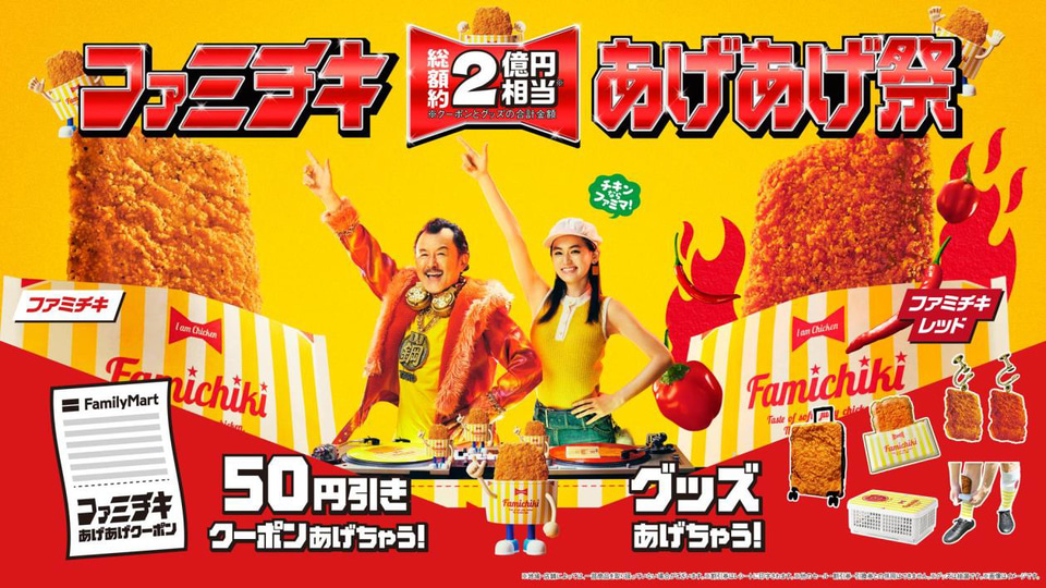 4kids♡フォローにて50円引き⭐️ ファミチキ あげあげ祭」、総額2億円のクーポン・グッズを