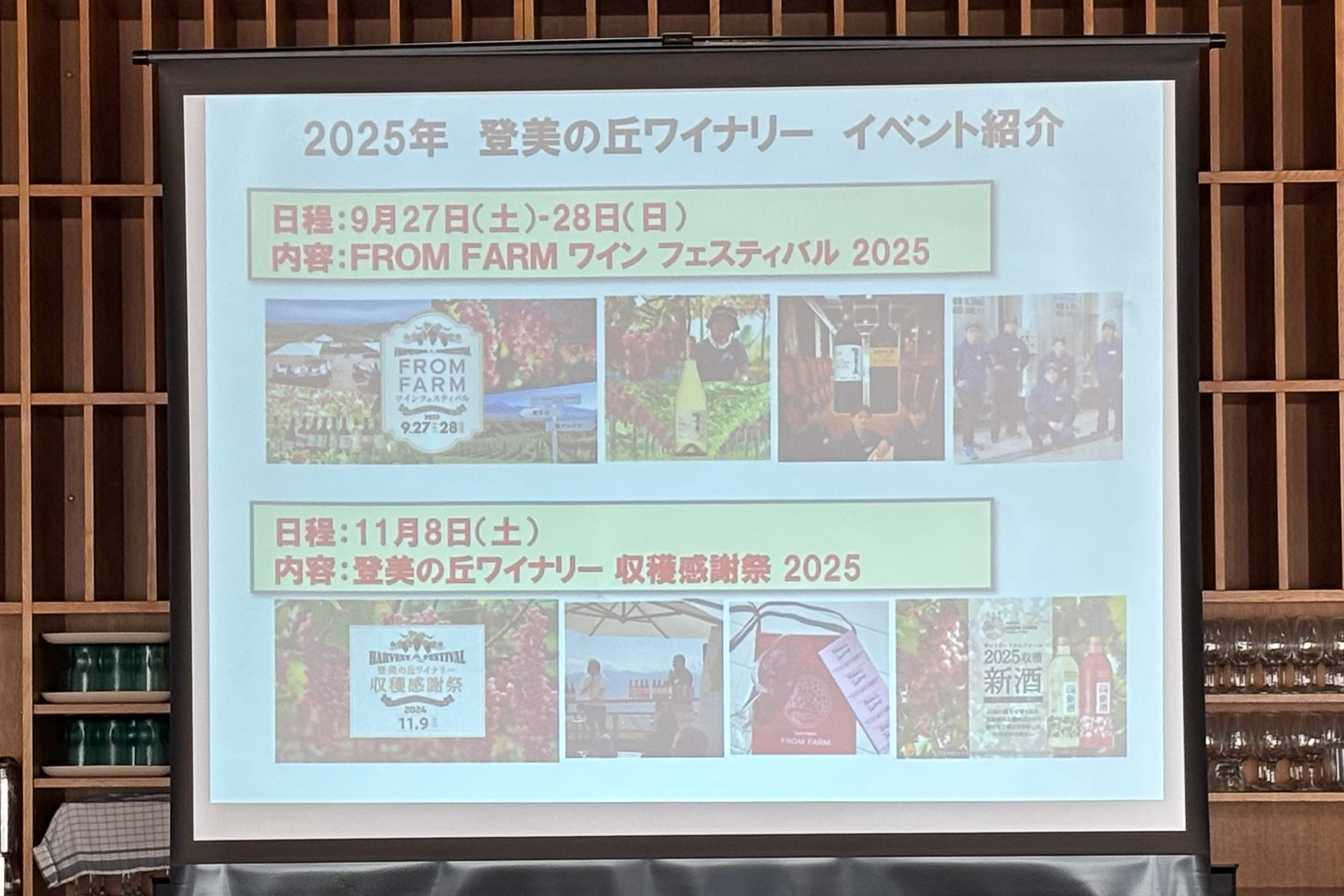 9月27日～28日は「FROM FARM ワイン フェスティバル 2025」、11月8日は「登美の丘ワイナリー 収穫感謝祭 2025」の開催を予定している