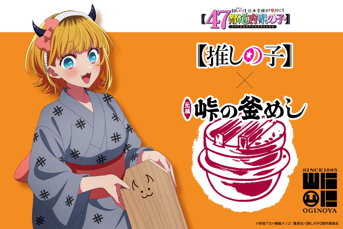 荻野屋「峠の釜めし」が「【推しの子】」とコラボ