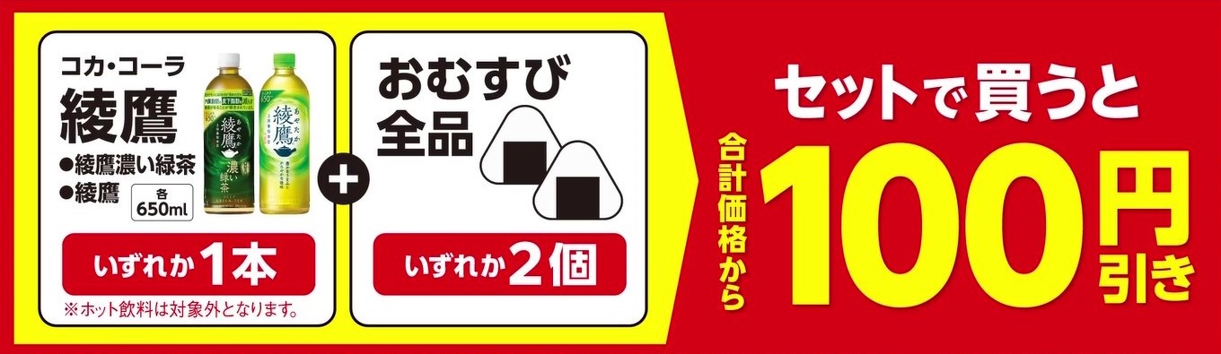 おむすび2個と綾鷹を一緒に買うと合計金額から100円引き