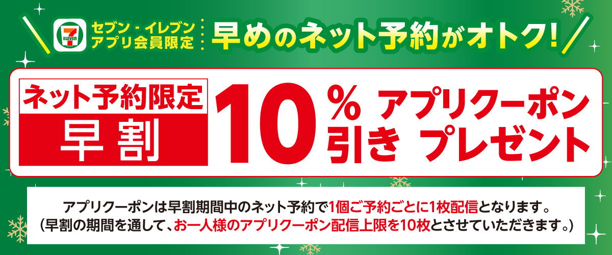 セブン-イレブン「ネット予約限定 アプリクーポンプレゼントキャンペーン」