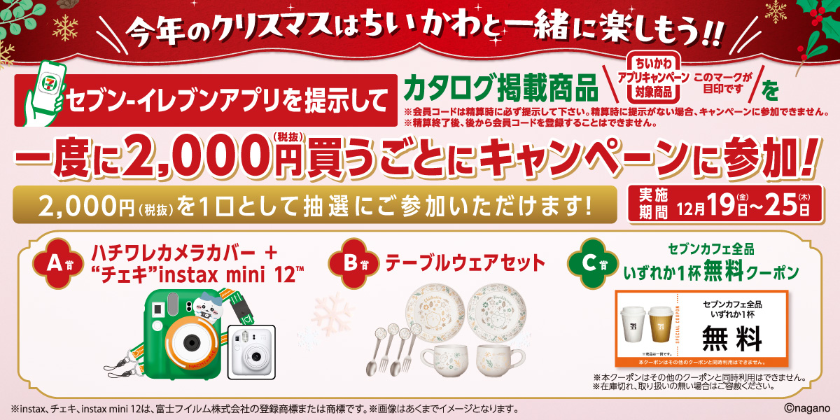 「ちいかわ」オリジナルグッズが抽選で当たるキャンペーン