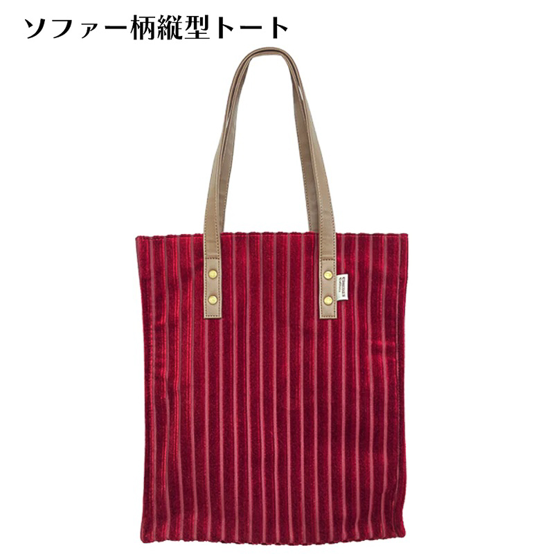 「ソファー柄縦型トート」