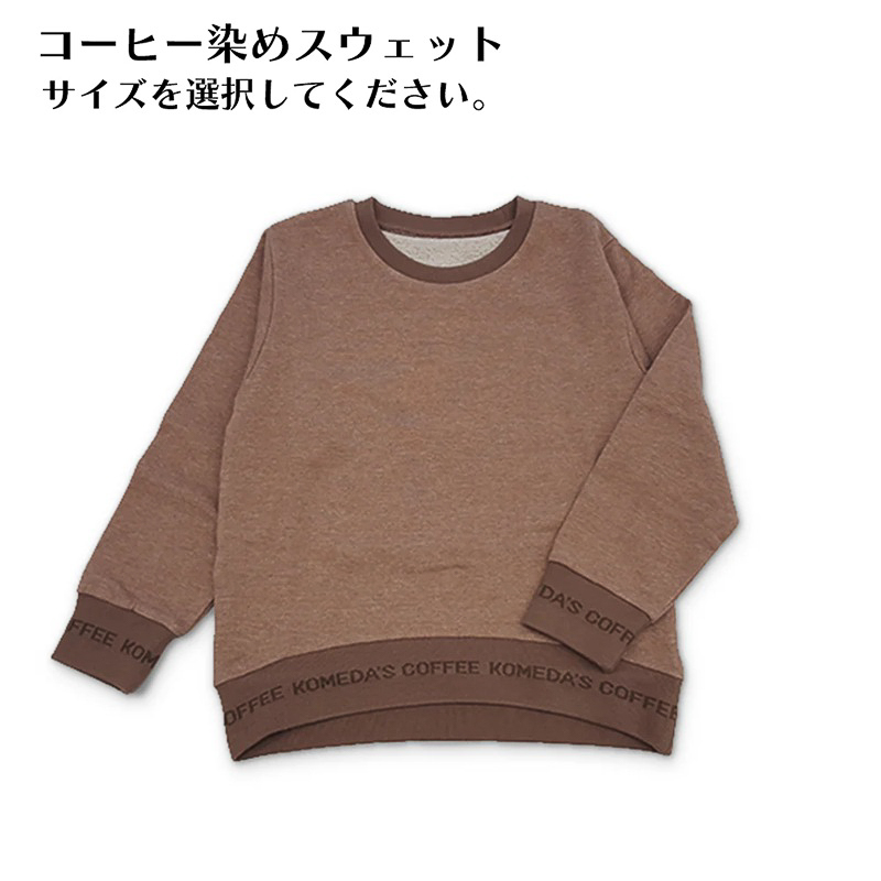 「コーヒー染めスウェット」