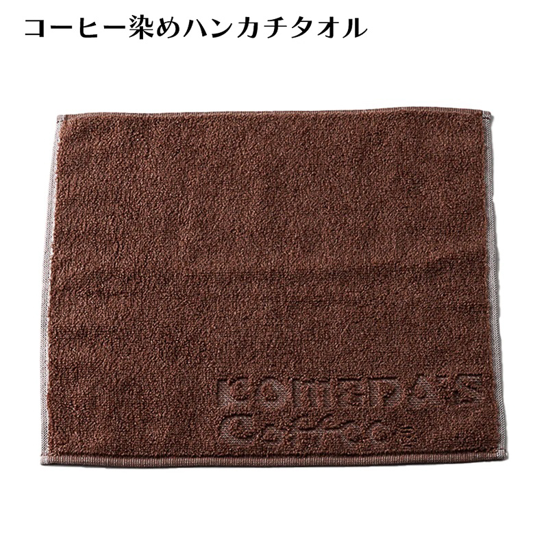 「コーヒー染めハンカチ」