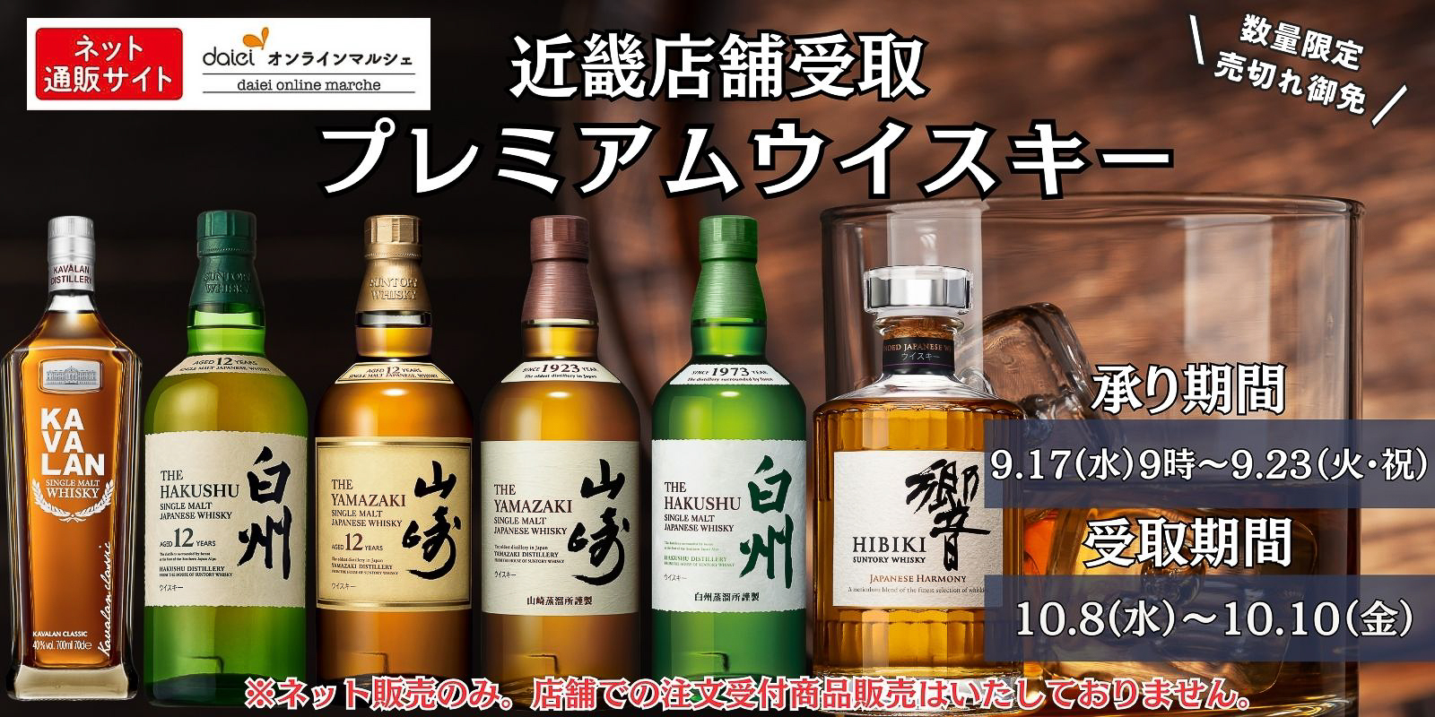 ダイエーオンラインマルシェ 近畿店舗受取限定「プレミアムウイスキーセット」数量限定予約販売