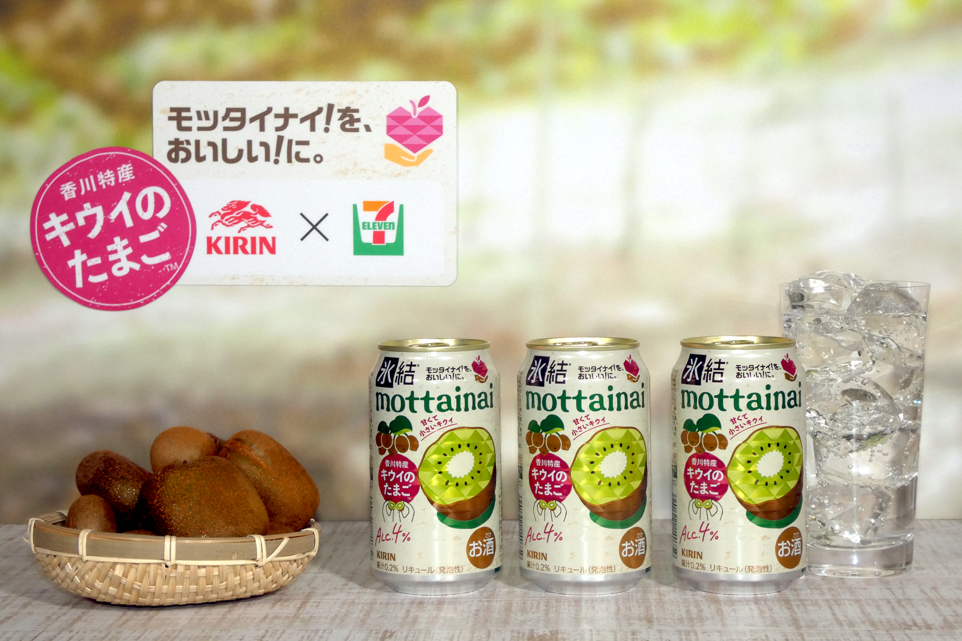 キリン 氷結 mottainai キウイのたまご