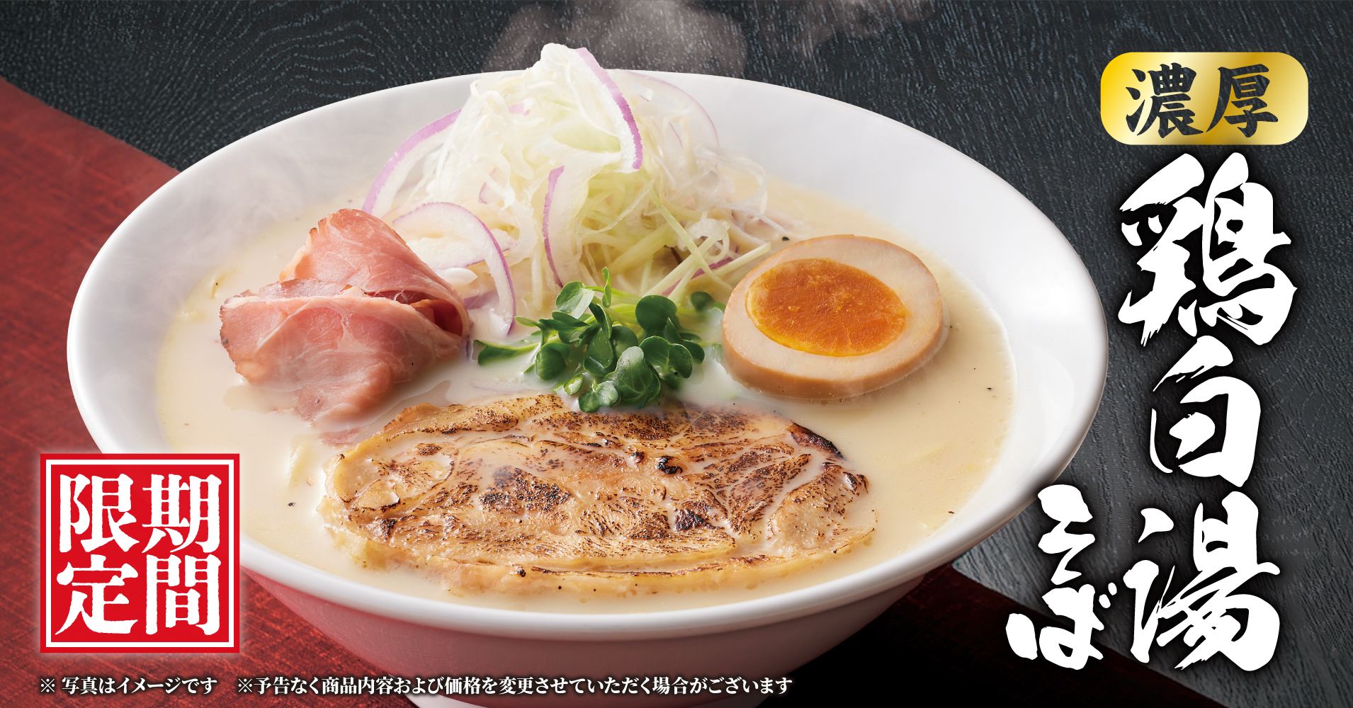 丸源ラーメン「濃厚鶏白湯そば」