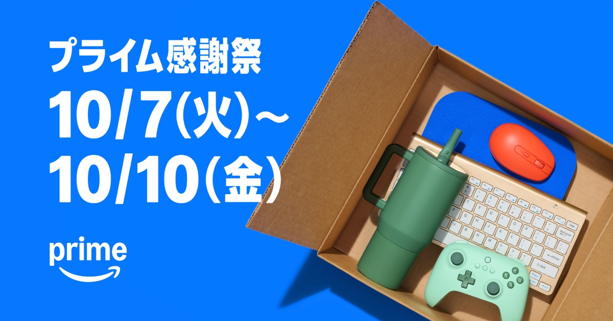 Amazon「プライム感謝祭」