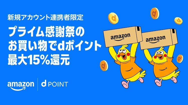 [新規アカウント連携者限定]プライム感謝祭のお買い物でdポイント最大15％還元