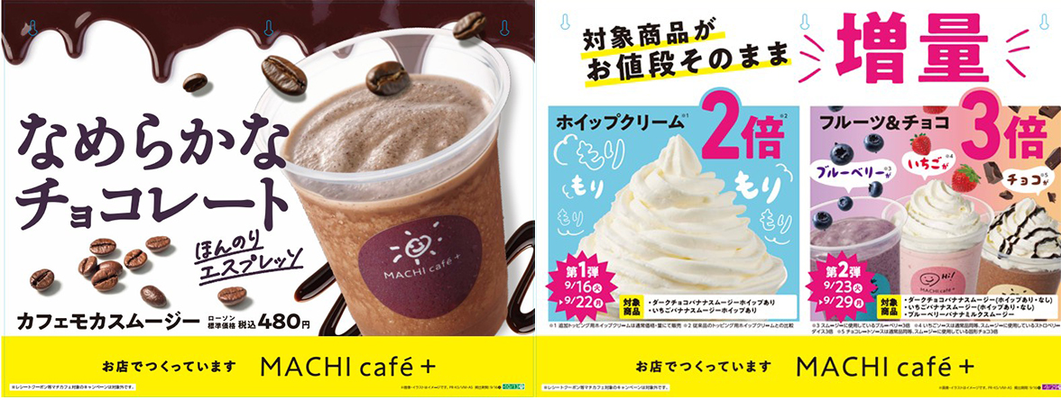 ローソン MACHI cafe＋「カフェモカスムージー」「お値段そのまま増量キャンペーン」