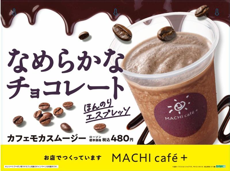 「カフェモカスムージー」